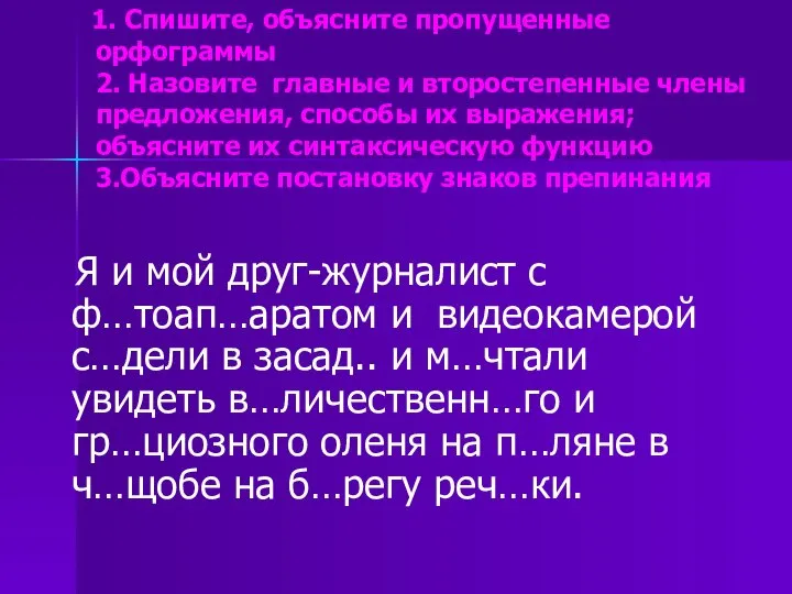 1. Cпишите, объясните пропущенные орфограммы 2. Назовите главные и второстепенные члены