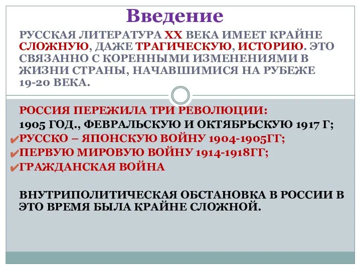 РУССКАЯ ЛИТЕРАТУРА ХХ ВЕКА ИМЕЕТ КРАЙНЕ СЛОЖНУЮ, ДАЖЕ ТРАГИЧЕСКУЮ, ИСТОРИЮ. ЭТО