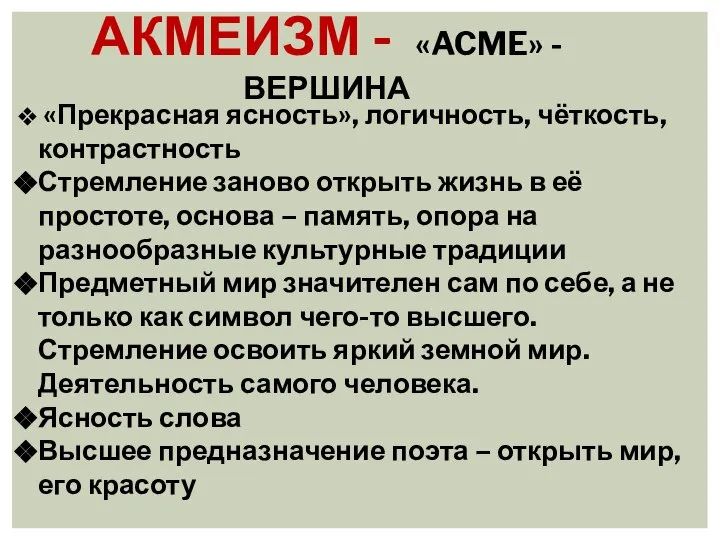 АКМЕИЗМ - «ACME» - ВЕРШИНА «Прекрасная ясность», логичность, чёткость, контрастность Стремление