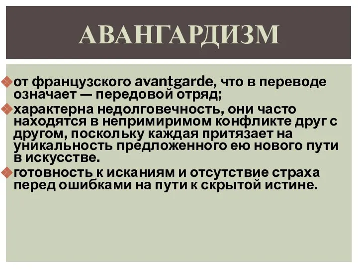 от французского avantgarde, что в переводе означает — передовой отряд; характерна