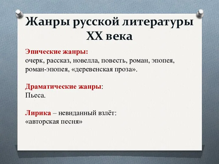 Жанры русской литературы XX века Эпические жанры: очерк, рассказ, новелла, повесть,