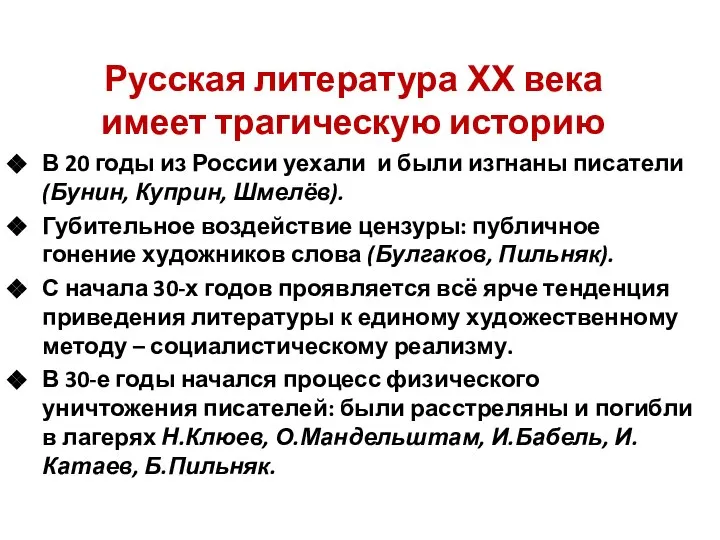 Русская литература ХХ века имеет трагическую историю В 20 годы из