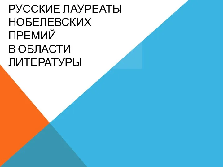 РУССКИЕ ЛАУРЕАТЫ НОБЕЛЕВСКИХ ПРЕМИЙ В ОБЛАСТИ ЛИТЕРАТУРЫ