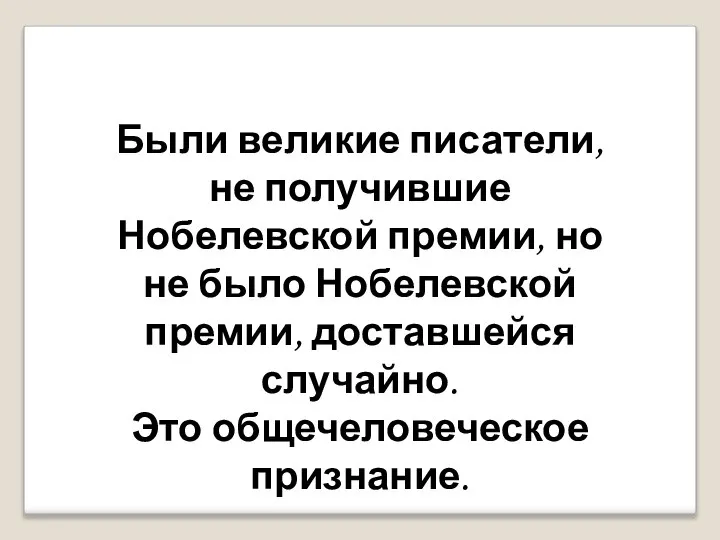 Были великие писатели, не получившие Нобелевской премии, но не было Нобелевской