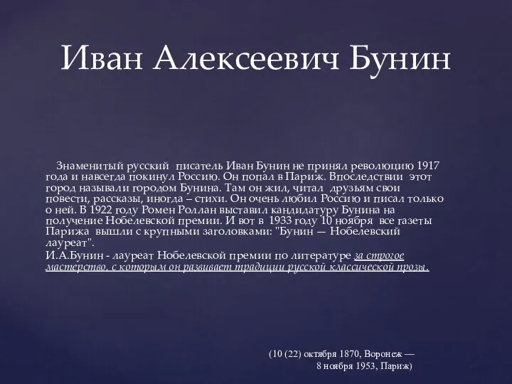 Иван Алексеевич Бунин Знаменитый русский писатель Иван Бунин не принял революцию