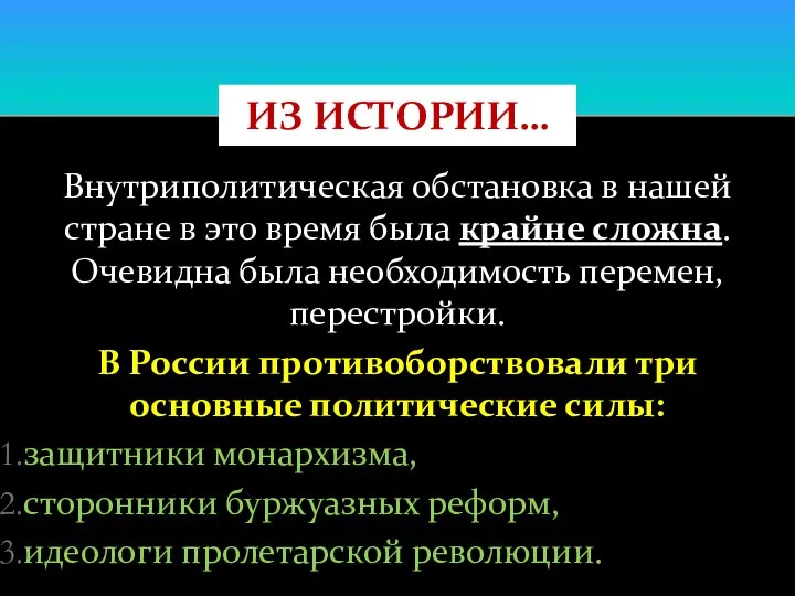 Внутриполитическая обстановка в нашей стране в это время была крайне сложна.