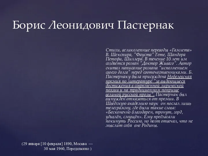 Борис Леонидович Пастернак Стихи, великолепные переводы «Гамлета» В. Шекспира, "Фауста" Гете,