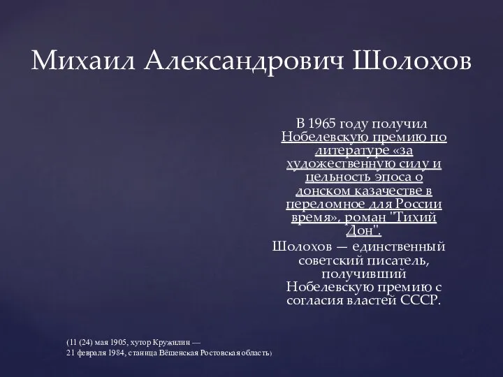 Михаил Александрович Шолохов В 1965 году получил Нобелевскую премию по литературе