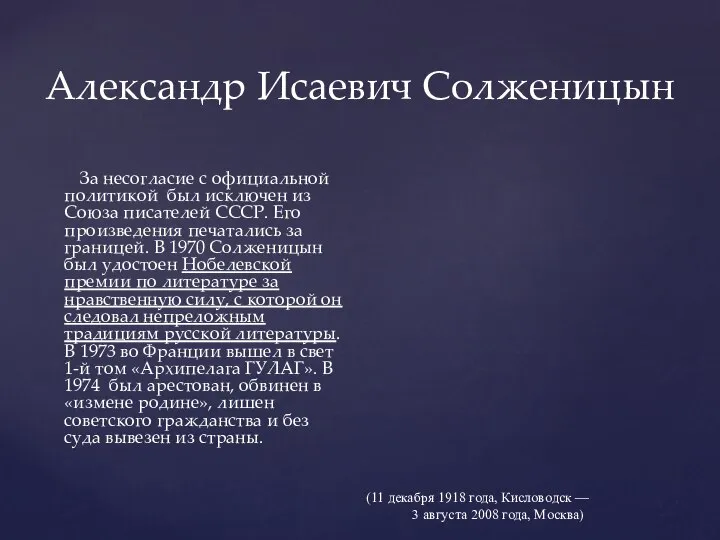 Александр Исаевич Солженицын За несогласие с официальной политикой был исключен из