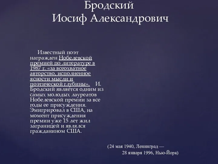 Бродский Иосиф Александрович Известный поэт награжден Нобелевской премией по литературе в