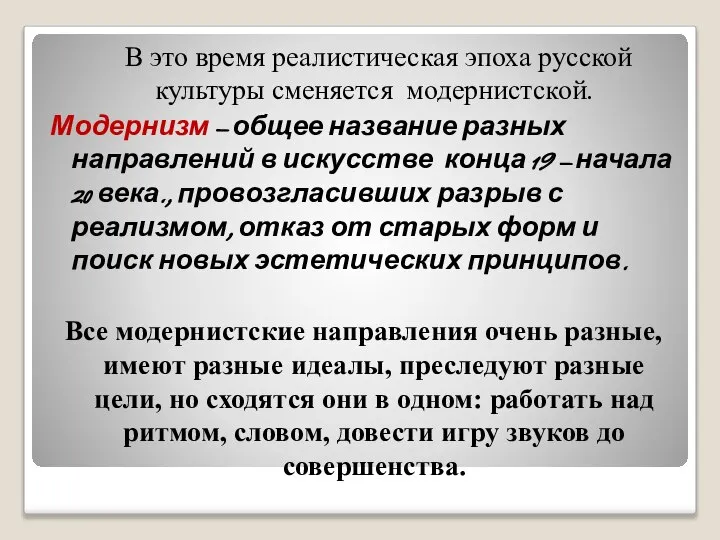 В это время реалистическая эпоха русской культуры сменяется модернистской. Модернизм –