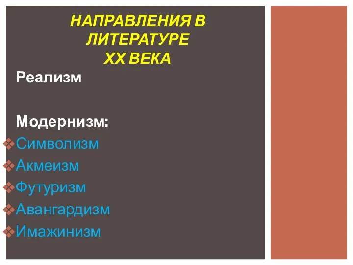 Реализм Модернизм: Символизм Акмеизм Футуризм Авангардизм Имажинизм НАПРАВЛЕНИЯ В ЛИТЕРАТУРЕ ХХ ВЕКА