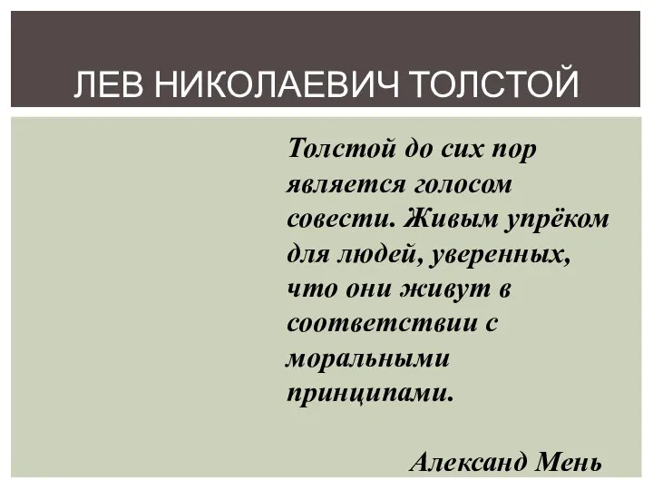 ЛЕВ НИКОЛАЕВИЧ ТОЛСТОЙ Толстой до сих пор является голосом совести. Живым