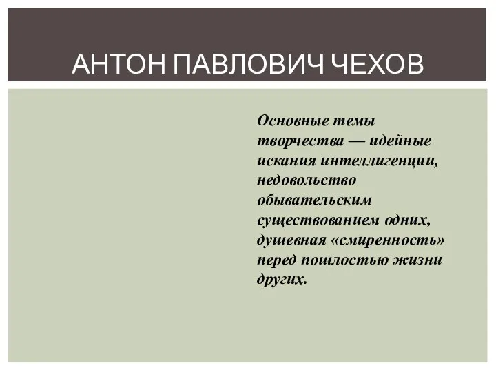 АНТОН ПАВЛОВИЧ ЧЕХОВ Основные темы творчества — идейные искания интеллигенции, недовольство