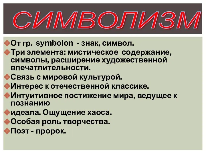 От гр. symbolon - знак, символ. Три элемента: мистическое содержание, символы,