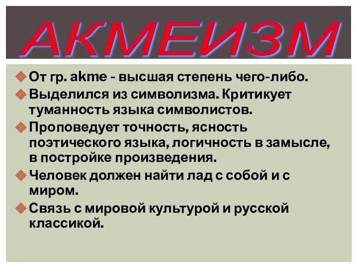 От гр. akme - высшая степень чего-либо. Выделился из символизма. Критикует