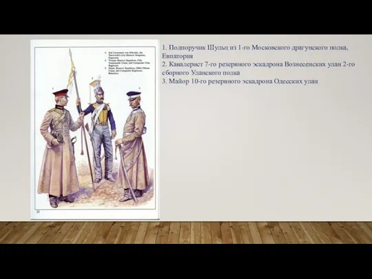 1. Подпоручик Шульц из 1-го Московского драгунского полка, Евпатория 2. Кавалерист