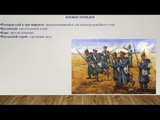 БОЕВЫЕ ПОРЯДКИ Развернутый в три шеренги: предназначавшийся для ведения ружейного огня