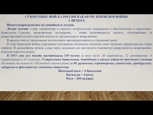 СУХОПУТНЫЕ ВОЙСКА РОССИИ НАКАНУНЕ КРЫМСКОЙ ВОЙНЫ 1. ПЕХОТА Пехота подразделялась на