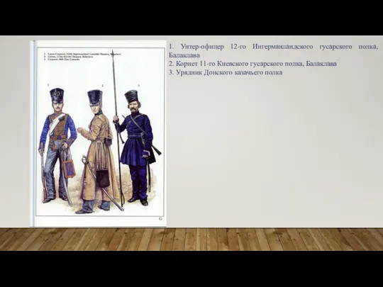 1. Унтер-офицер 12-го Ингерманландского гусарского полка, Балаклава 2. Корнет 11-го Киевского