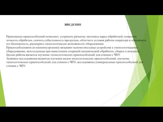 Применение приспособлений позволяет: устранить разметку заготовок перед обработкой, повысить точность обработки,