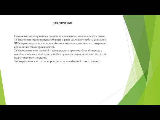 ЗАКЛЮЧЕНИЕ На освовании полученных данных исследования, можно сделать вывод. 1) Технологические