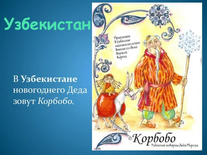 Узбекистан В Узбекистане новогоднего Деда зовут Корбобо.