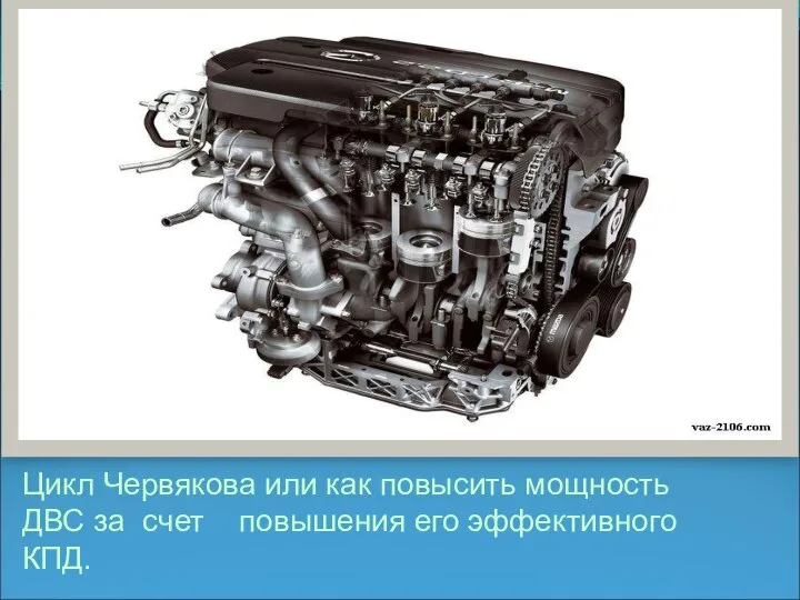 Цикл Червякова или как повысить мощность ДВС за счет повышения его эффективного КПД.