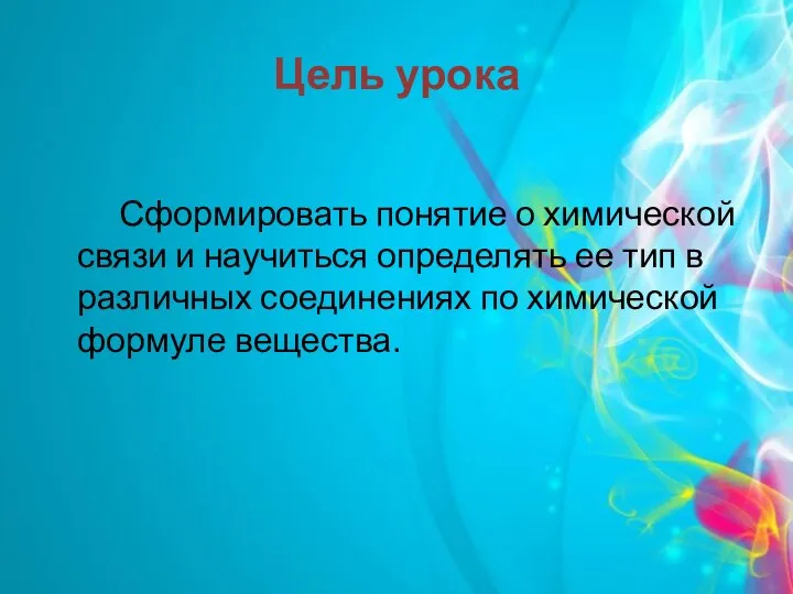 Цель урока Сформировать понятие о химической связи и научиться определять ее