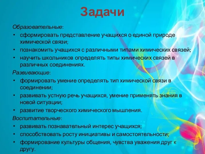 Задачи Образовательные: сформировать представление учащихся о единой природе химической связи; познакомить