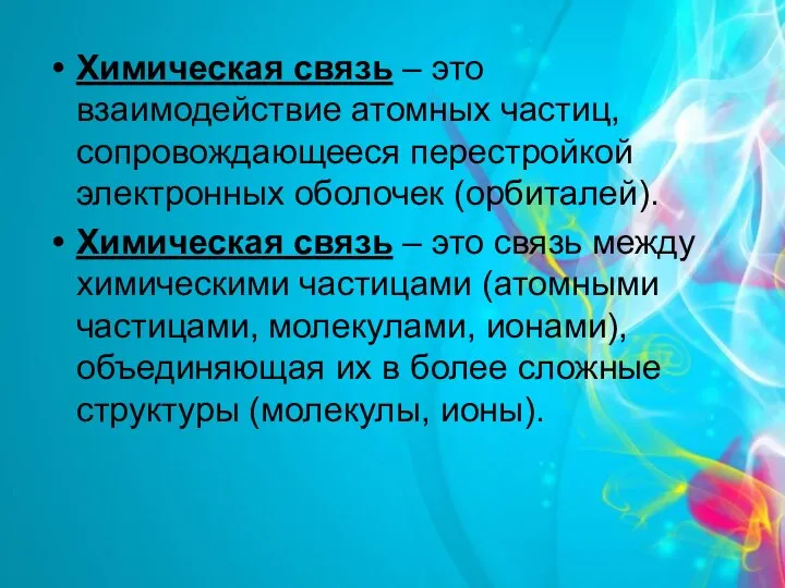 Химическая связь – это взаимодействие атомных частиц, сопровождающееся перестройкой электронных оболочек