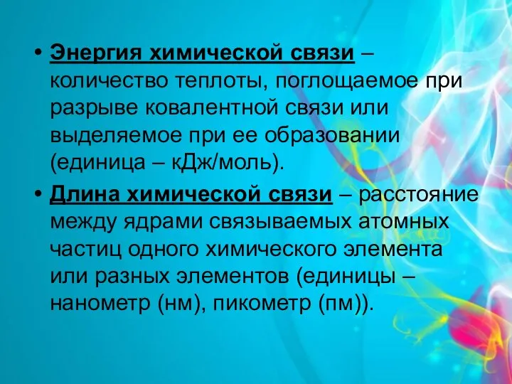 Энергия химической связи – количество теплоты, поглощаемое при разрыве ковалентной связи