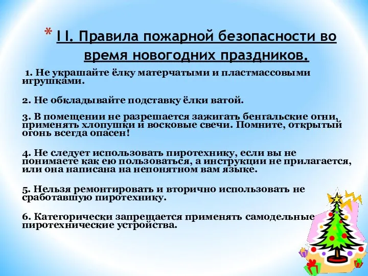 I I. Правила пожарной безопасности во время новогодних праздников. 1. Не