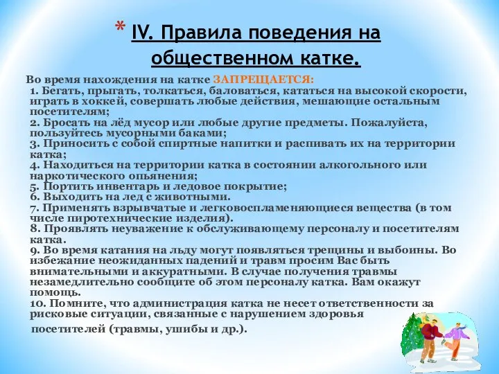 IV. Правила поведения на общественном катке. Во время нахождения на катке