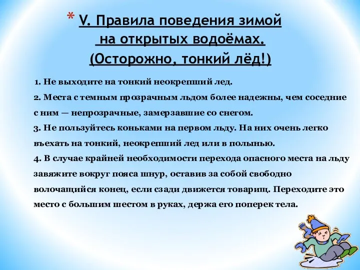 V. Правила поведения зимой на открытых водоёмах. (Осторожно, тонкий лёд!) 1.