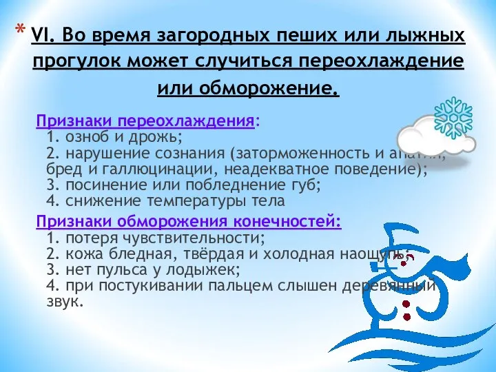 VI. Во время загородных пеших или лыжных прогулок может случиться переохлаждение