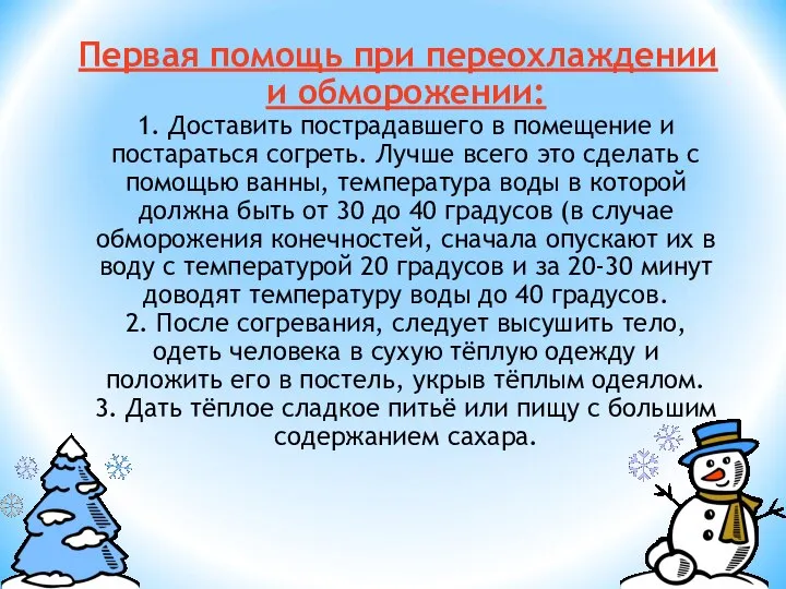 Первая помощь при переохлаждении и обморожении: 1. Доставить пострадавшего в помещение