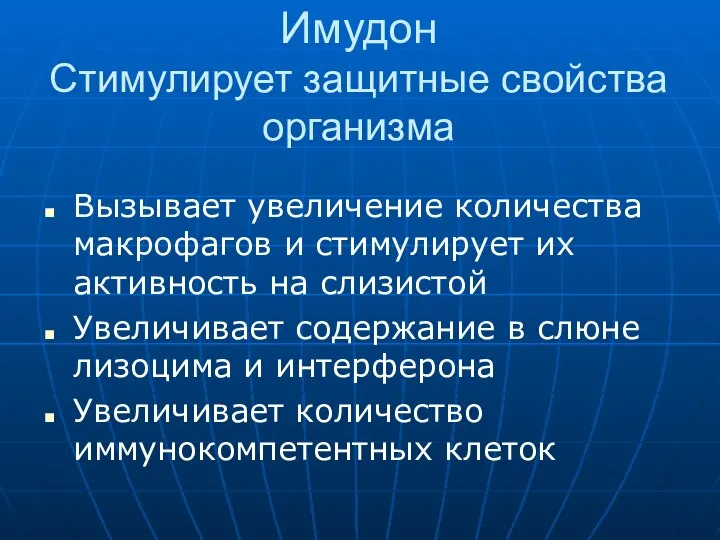 Имудон Стимулирует защитные свойства организма Вызывает увеличение количества макрофагов и стимулирует