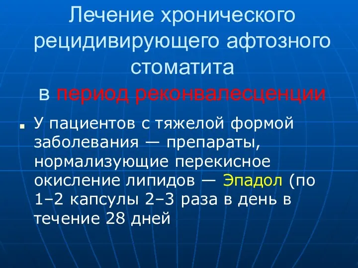 Лечение хронического рецидивирующего афтозного стоматита в период реконвалесценции У пациентов с