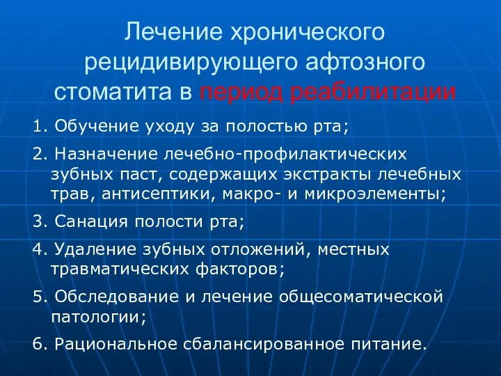 Лечение хронического рецидивирующего афтозного стоматита в период реабилитации 1. Обучение уходу