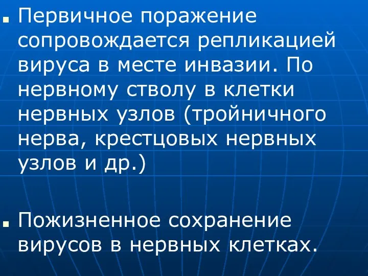 Первичное поражение сопровождается репликацией вируса в месте инвазии. По нервному стволу