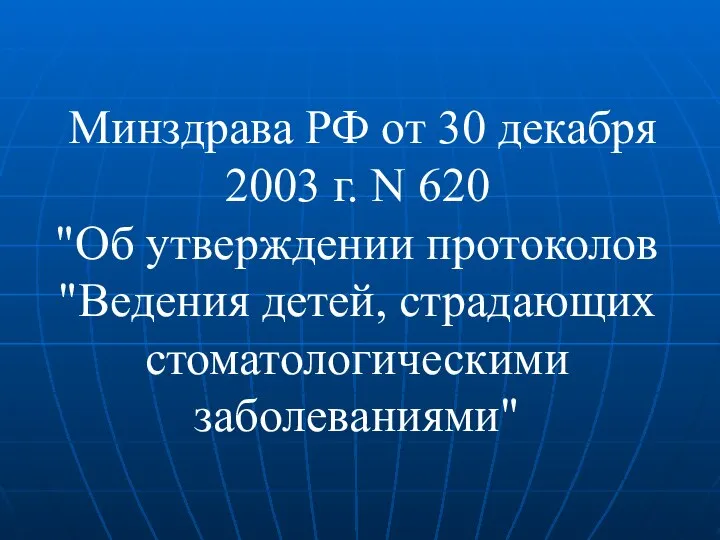 Минздрава РФ от 30 декабря 2003 г. N 620 "Об утверждении