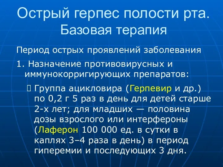 Острый герпес полости рта. Базовая терапия Период острых проявлений заболевания 1.