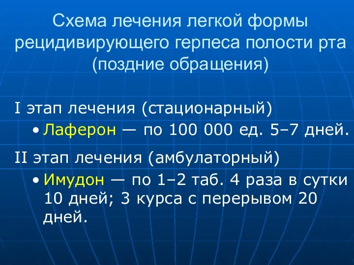 Схема лечения легкой формы рецидивирующего герпеса полости рта (поздние обращения) I