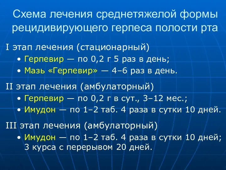 Схема лечения среднетяжелой формы рецидивирующего герпеса полости рта I этап лечения