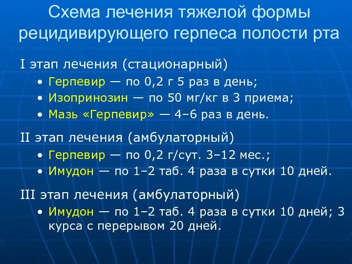 Схема лечения тяжелой формы рецидивирующего герпеса полости рта I этап лечения