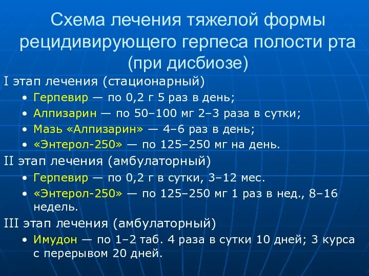 Схема лечения тяжелой формы рецидивирующего герпеса полости рта (при дисбиозе) I