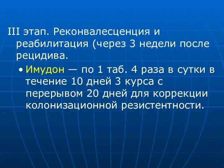 III этап. Реконвалесценция и реабилитация (через 3 недели после рецидива. Имудон