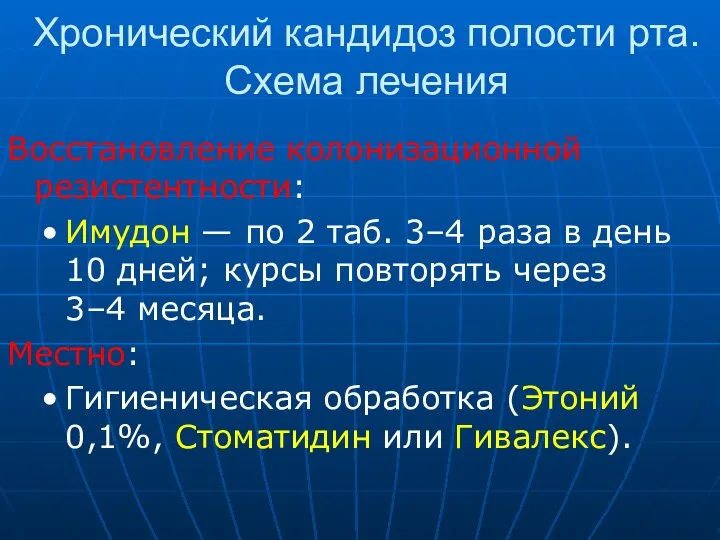 Хронический кандидоз полости рта. Схема лечения Восстановление колонизационной резистентности: Имудон —