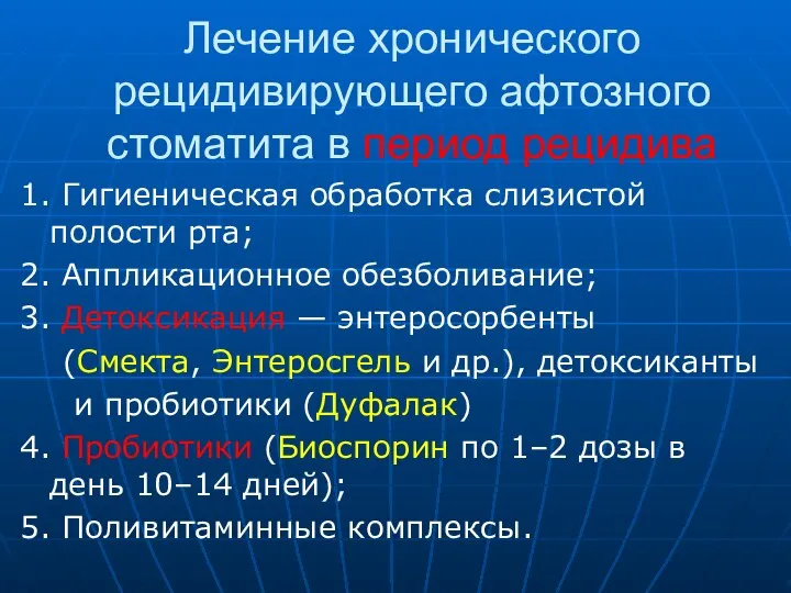 Лечение хронического рецидивирующего афтозного стоматита в период рецидива 1. Гигиеническая обработка